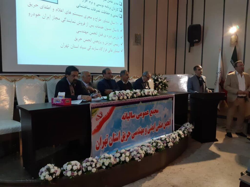 انجمن صنفی کارفرمایی شرکت های ايمنی و مهندسی حریق استان تهران