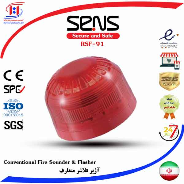 قیمت آژیر فلاشر سنس | SENS Conventional Fire Sounder & Flasher - 24V Price | آژیر فلاشر سنس