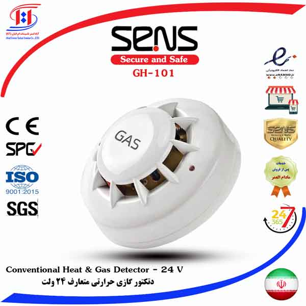 قیمت دتکتور گازی حرارتی | SENS Conventional Gas & Heat Detector 220V Price | قیمت دتکتور گازی حرارتی 24