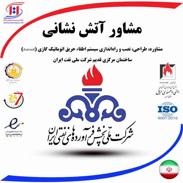 مشاور آتش نشانی ساختمان مرکزی شرکت ملی نفت ایران