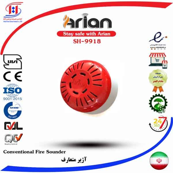 قیمت آژیر آریان | ARIAN Conventional Fire Sounder - 24V Price | قیمت آژیر اعلام حریق آریان
