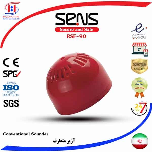 قیمت آژیر سنس | SENS Conventional Fire Sounder - 24V Price | قیمت آژیر اعلام حریق سنس