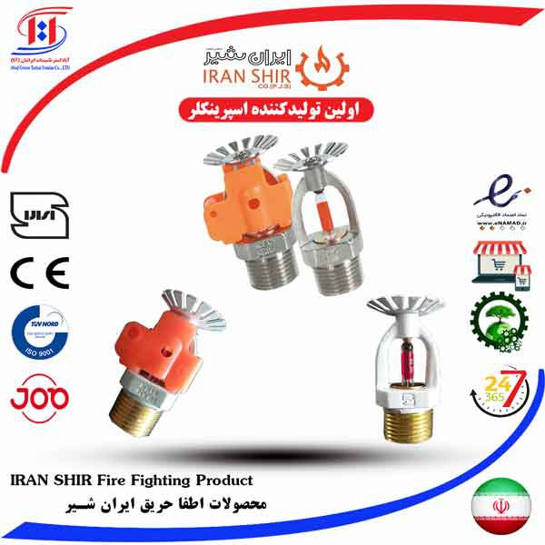 محصولات اطفا حریق ایران شیر